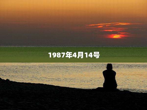 1987年4月14号