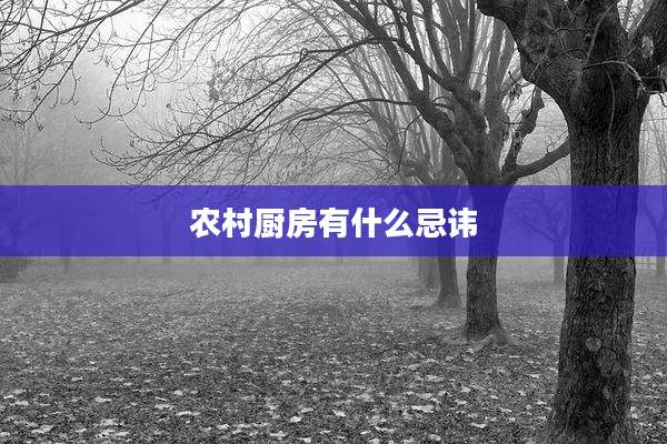 农村厨房有什么忌讳