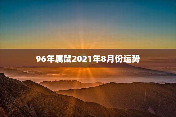 96年属鼠2021年8月份运势