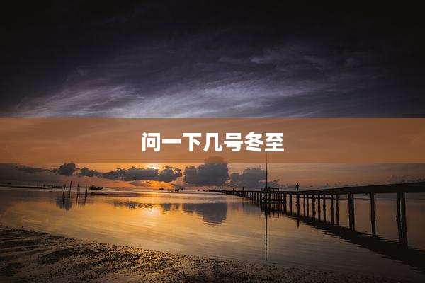 问一下几号冬至