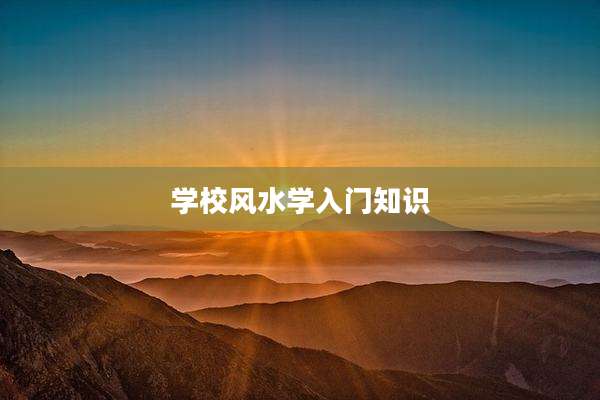 学校风水学入门知识