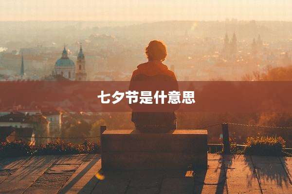 七夕节是什意思