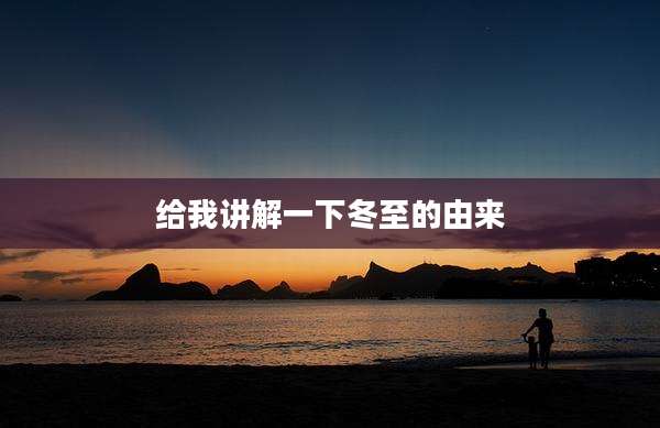 给我讲解一下冬至的由来