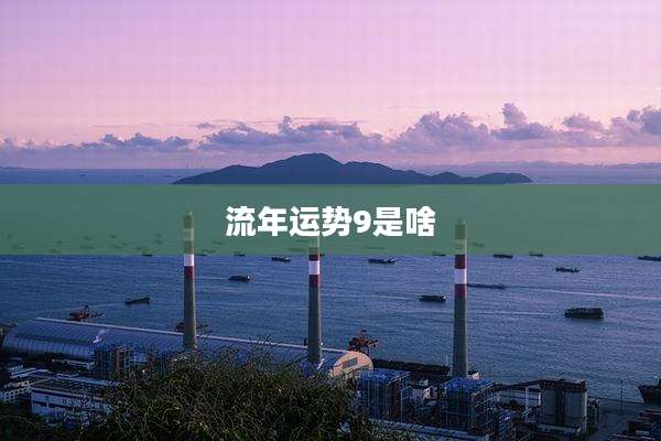 流年运势9是啥