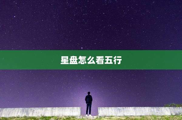 星盘怎么看五行