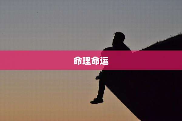 命理命运