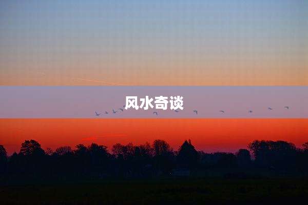 风水奇谈