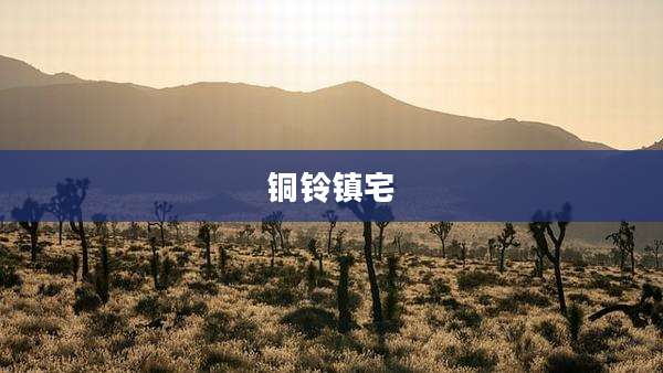 铜铃镇宅