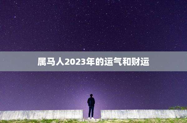 属马人2023年的运气和财运