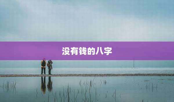 没有钱的八字