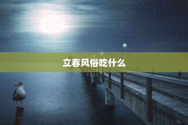 立春风俗吃什么