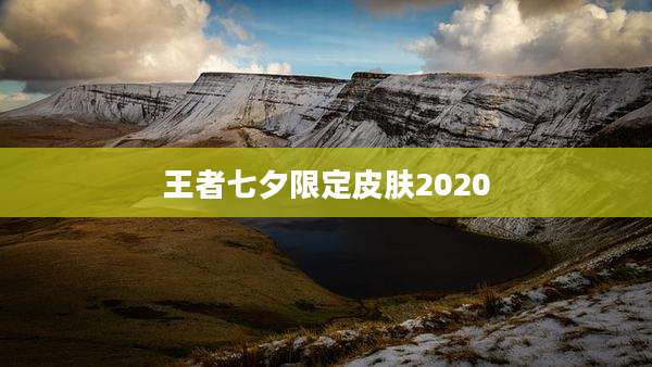 王者七夕限定皮肤2020