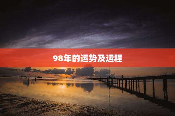 98年的运势及运程
