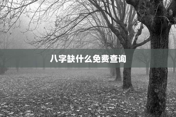 八字缺什么免费查询