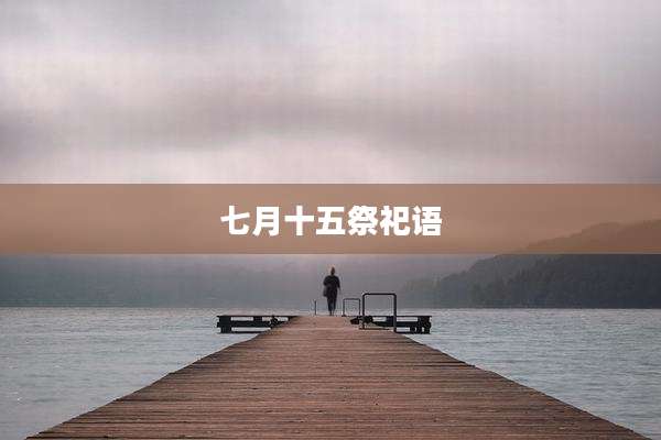 七月十五祭祀语