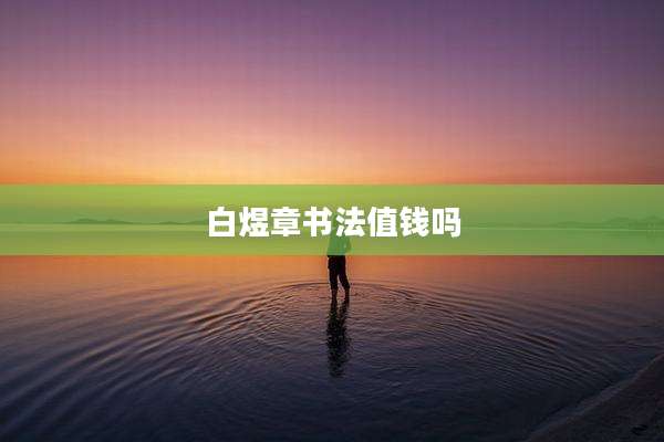 白煜章书法值钱吗