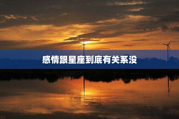 感情跟星座到底有关系没