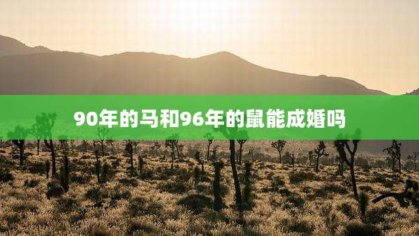90年的马和96年的鼠能成婚吗