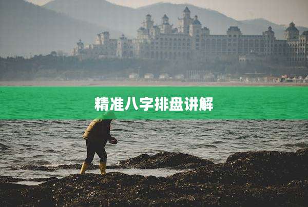 精准八字排盘讲解