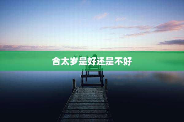 合太岁是好还是不好