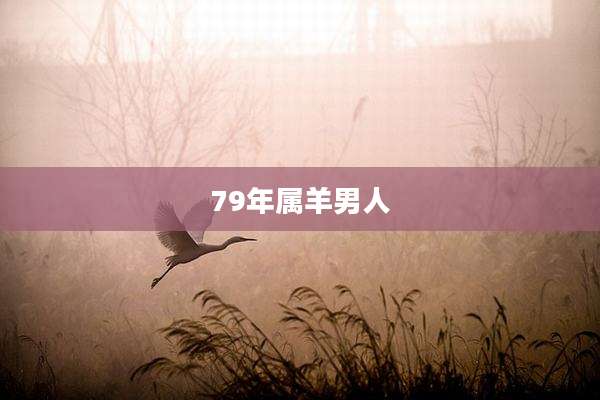 79年属羊男人