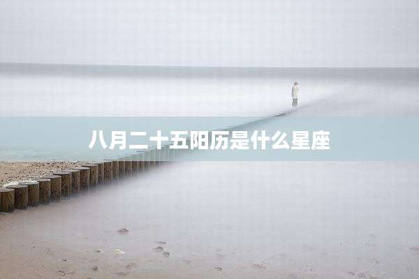 八月二十五阳历是什么星座