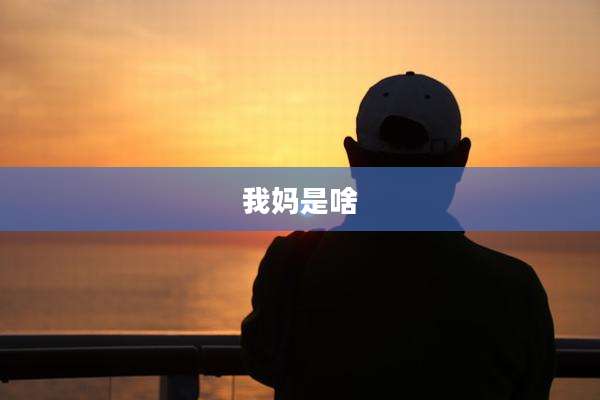 我妈是啥