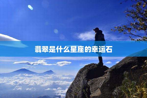 翡翠是什么星座的幸运石