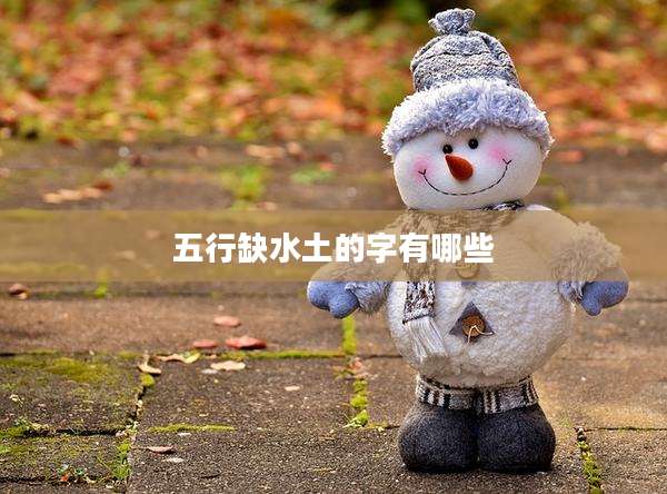 五行缺水土的字有哪些