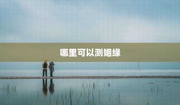 哪里可以测姻缘