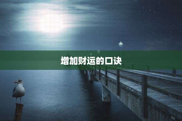 增加财运的口诀