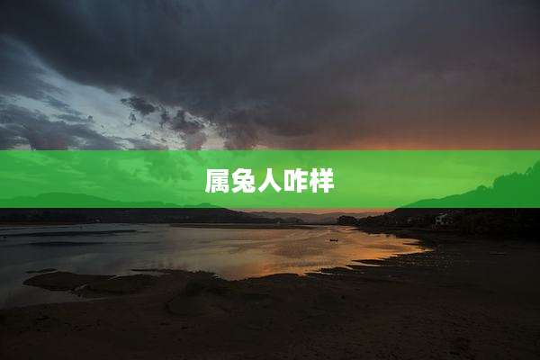 属兔人咋样