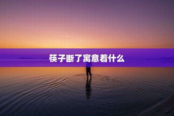 筷子断了寓意着什么