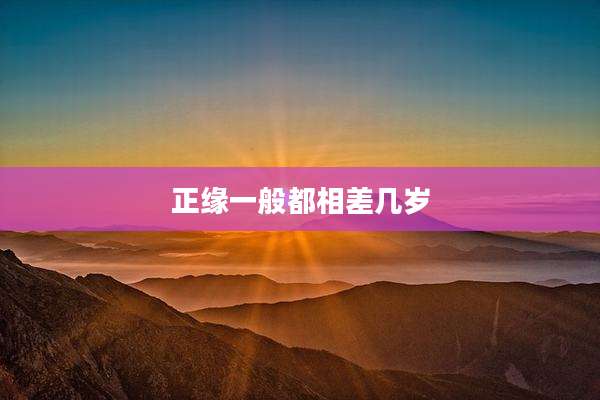 正缘一般都相差几岁