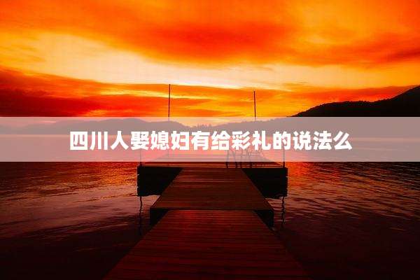 四川人娶媳妇有给彩礼的说法么