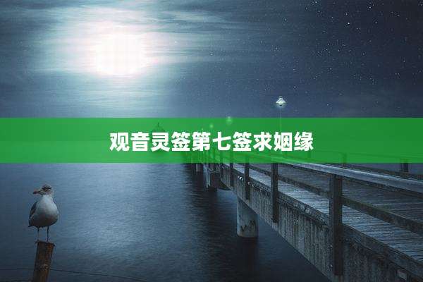 观音灵签第七签求姻缘