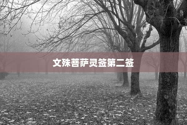 文殊菩萨灵签第二签