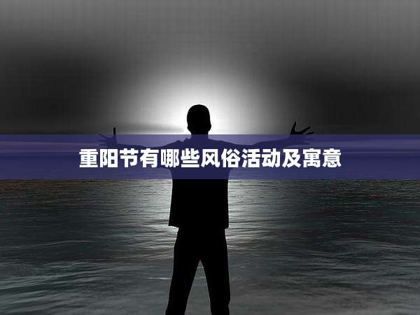 重阳节有哪些风俗活动及寓意