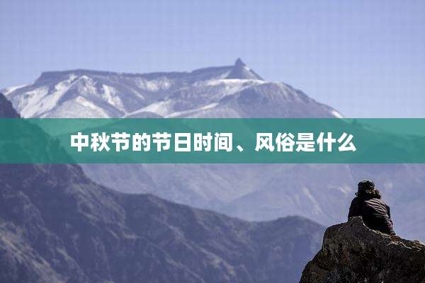 中秋节的节日时间、风俗是什么