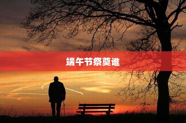端午节祭奠谁