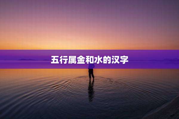 五行属金和水的汉字