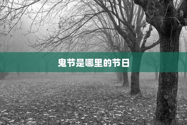 鬼节是哪里的节日