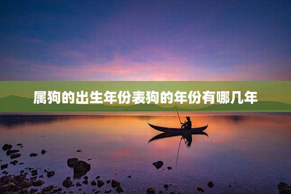 属狗的出生年份表狗的年份有哪几年