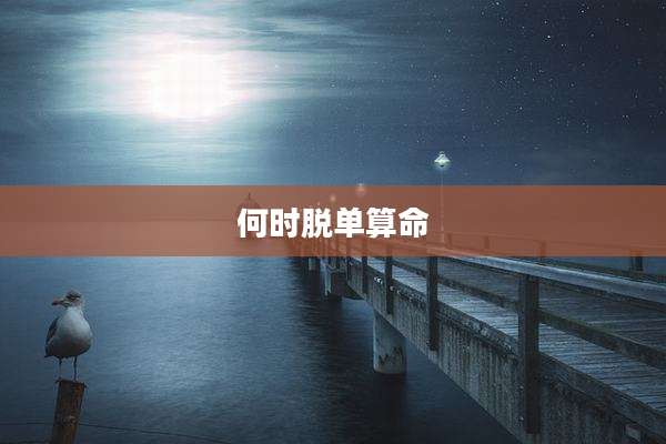 何时脱单算命