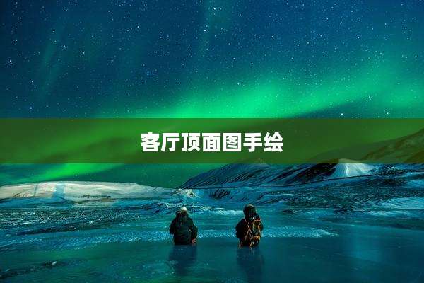 客厅顶面图手绘