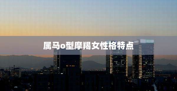属马o型摩羯女性格特点