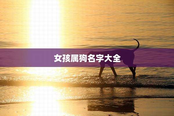 女孩属狗名字大全