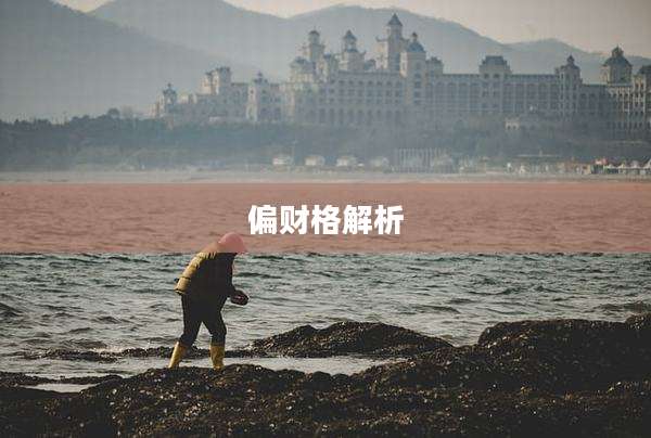 偏财格解析