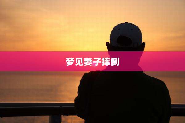 梦见妻子摔倒