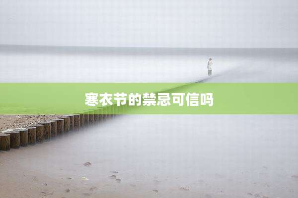寒衣节的禁忌可信吗